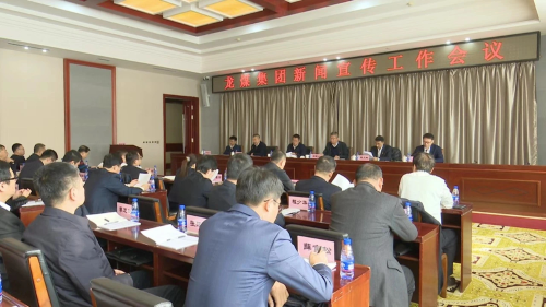 11月10日上午，，，，，，，集团公司新闻宣传工作会议-2